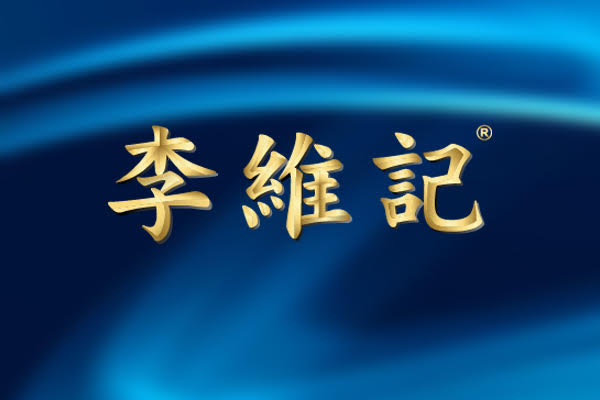 李維記